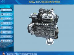 長城2.8T柴油發動機虛擬仿真教學軟件