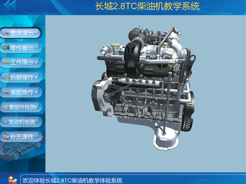 長城2.8T柴油發動機虛擬仿真教學軟件
