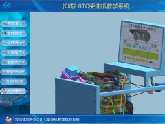 2.8T柴油發動機虛擬仿真VR教學軟件