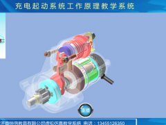 充電起動系統虛擬仿真教學軟件