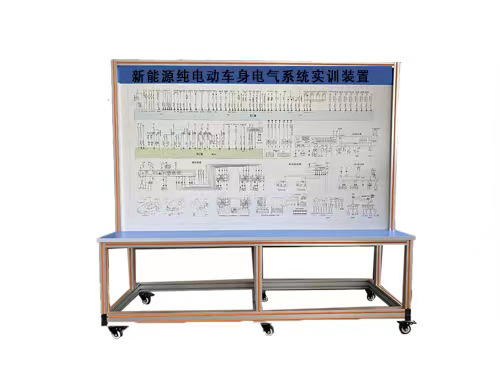 新能源純電動車身電氣系統實訓裝置(圖1)