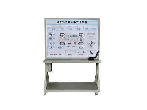 汽車(chē)混合動(dòng)力系實(shí)訓(xùn)裝置