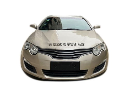 榮威550 整車實訓系統