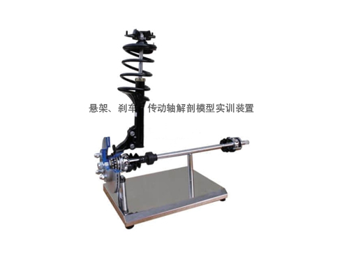 懸架、剎車(chē)、傳動(dòng)軸解剖模型實(shí)訓(xùn)裝置