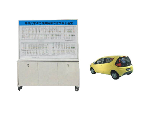 電動(dòng)汽車(chē)動(dòng)態(tài)故障實(shí)驗(yàn)與教學(xué)實(shí)訓(xùn)裝置