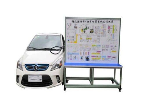 新能源汽車-全車電器系統實訓裝置