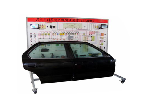 汽車車門控制系統實訓裝置（LS400）