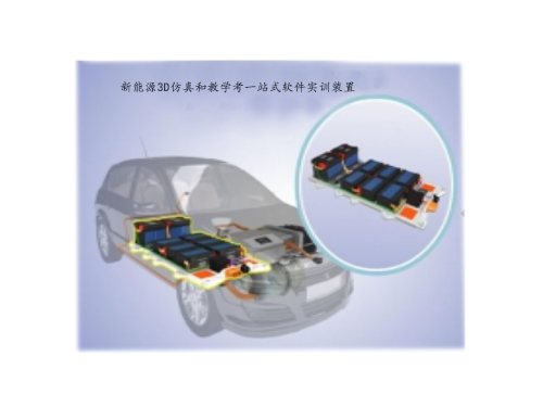 新能源3D仿真和教學考一站式軟件實訓裝置